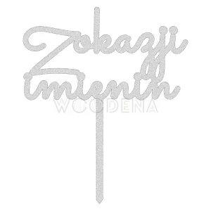 Topper "Z okazji imienin" (Minimal)