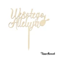 Topper na Wielkanoc Wesołego Alleluja z jajkiem