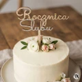 Drewniany Topper Rocznica Ślubu na tort