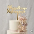Złoty Topper Wszystkiego Najlepszego